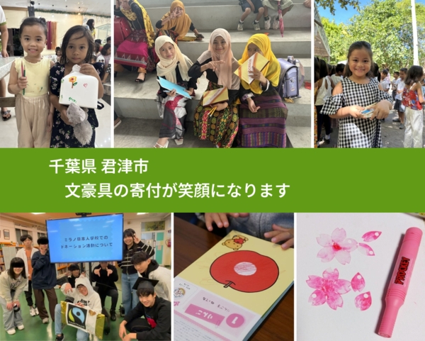 千葉県 君津市 で、安心して文房具を寄付できます。ワクチン募金にもなります