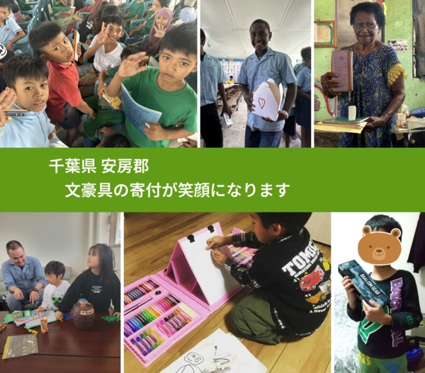千葉県 安房郡 で、安心して文房具を寄付できます。ワクチン募金にもなります