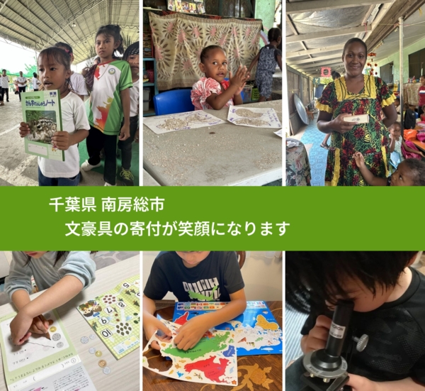 千葉県 南房総市 で、安心して文房具を寄付できます。ワクチン募金にもなります