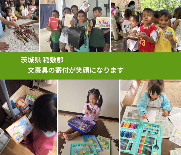 茨城県 稲敷郡 で、安心して文房具を寄付できます。ワクチン募金にもなります