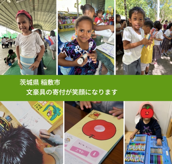 茨城県 稲敷市 で、安心して文房具を寄付できます。ワクチン募金にもなります