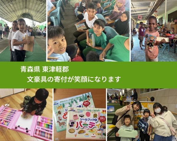 青森県 東津軽郡 で、安心して文房具を寄付できます。ワクチン募金にもなります