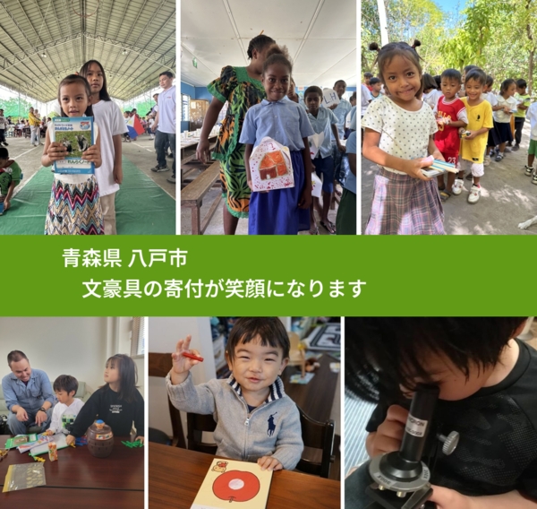 青森県 八戸市 で、安心して文房具を寄付できます。ワクチン募金にもなります