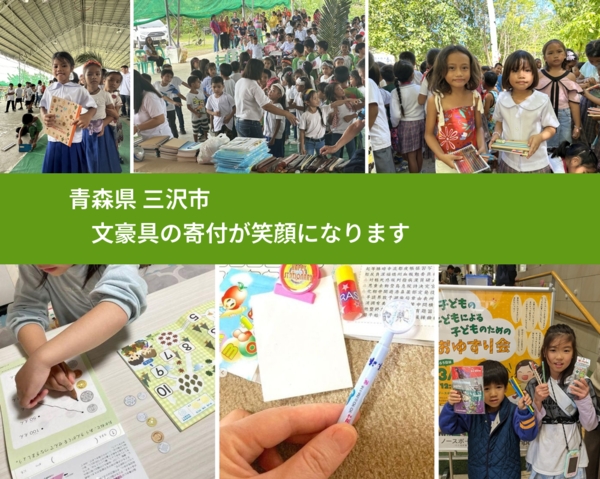 青森県 三沢市 で、安心して文房具を寄付できます。ワクチン募金にもなります