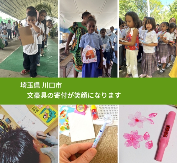 埼玉県 川口市 で、安心して文房具を寄付できます。ワクチン募金にもなります