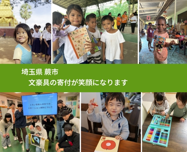 埼玉県 蕨市 で、安心して文房具を寄付できます。ワクチン募金にもなります