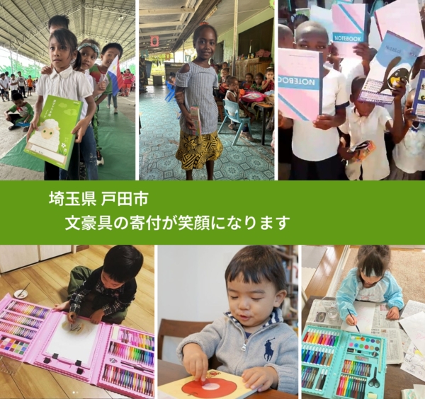 埼玉県 戸田市 で、安心して文房具を寄付できます。ワクチン募金にもなります