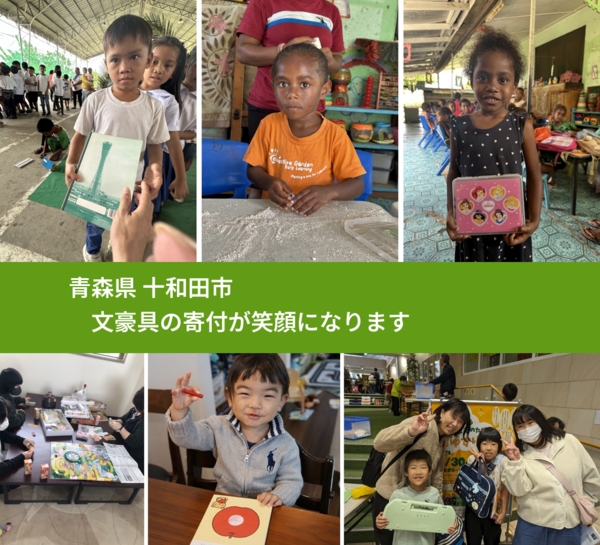 青森県 十和田市 で、安心して文房具を寄付できます。ワクチン募金にもなります