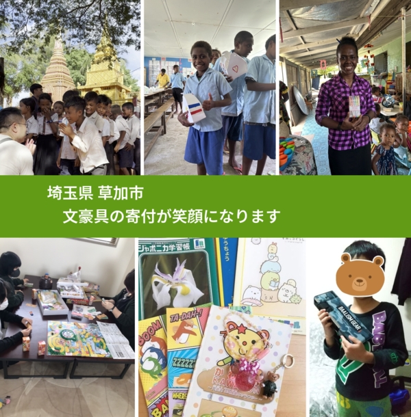 埼玉県 草加市 で、安心して文房具を寄付できます。ワクチン募金にもなります