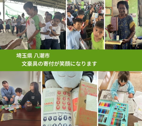 埼玉県 八潮市 で、安心して文房具を寄付できます。ワクチン募金にもなります