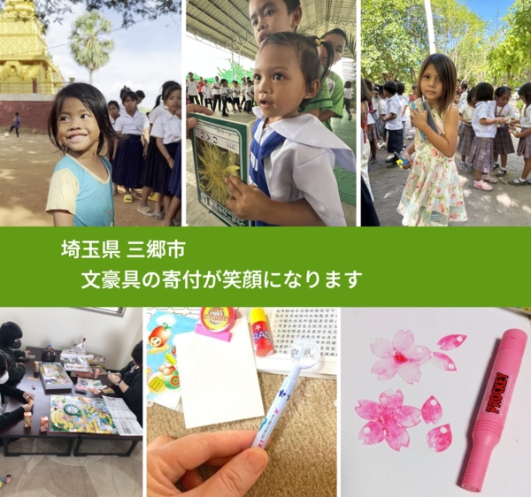 埼玉県 三郷市 で、安心して文房具を寄付できます。ワクチン募金にもなります