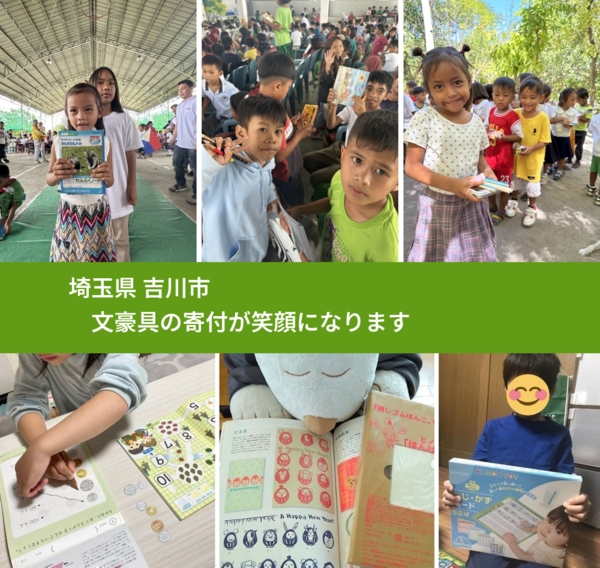 埼玉県 吉川市 で、安心して文房具を寄付できます。ワクチン募金にもなります