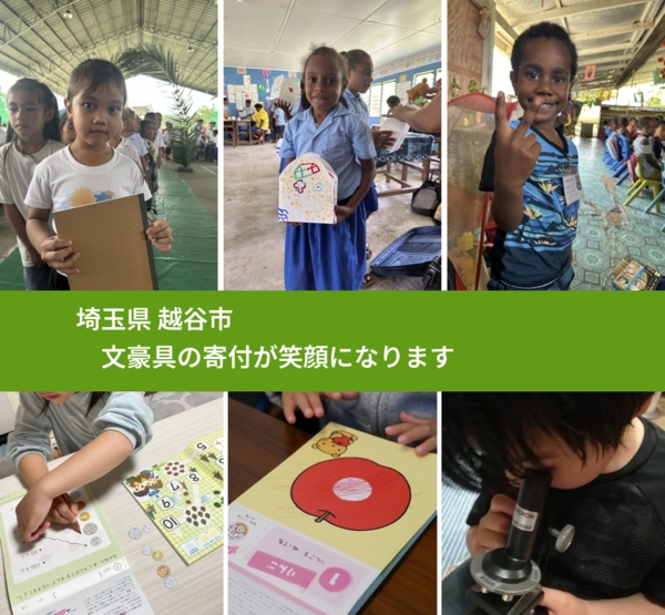 埼玉県 越谷市 で、安心して文房具を寄付できます。ワクチン募金にもなります