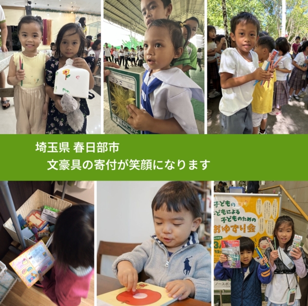 埼玉県 春日部市 で、安心して文房具を寄付できます。ワクチン募金にもなります