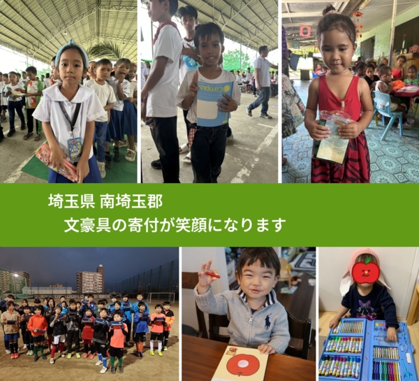 埼玉県 南埼玉郡 で、安心して文房具を寄付できます。ワクチン募金にもなります