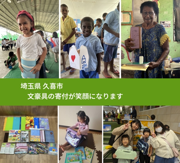 埼玉県 久喜市 で、安心して文房具を寄付できます。ワクチン募金にもなります