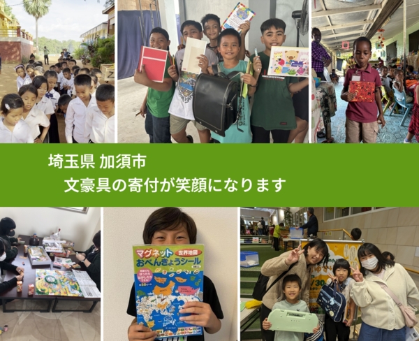埼玉県 加須市 で、安心して文房具を寄付できます。ワクチン募金にもなります