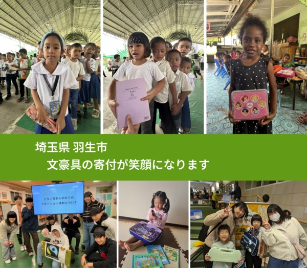 埼玉県 羽生市 で、安心して文房具を寄付できます。ワクチン募金にもなります