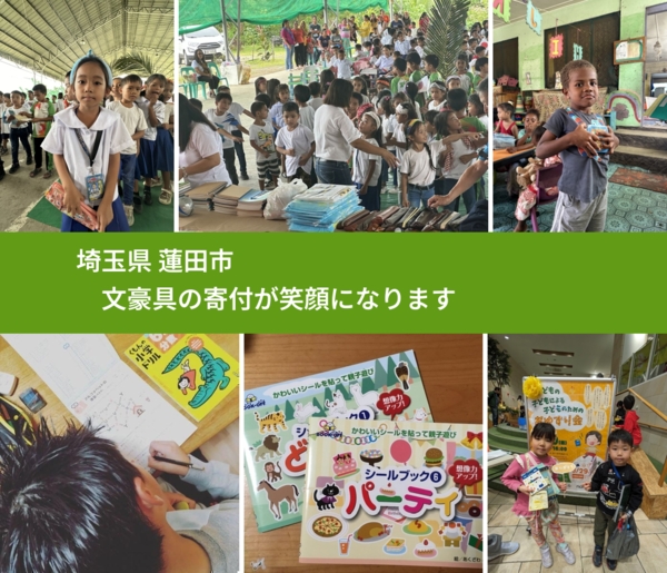 埼玉県 蓮田市 で、安心して文房具を寄付できます。ワクチン募金にもなります