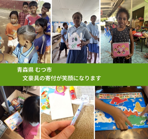 青森県 むつ市 で、安心して文房具を寄付できます。ワクチン募金にもなります