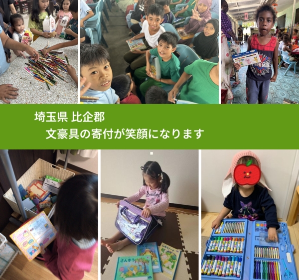 埼玉県 比企郡 で、安心して文房具を寄付できます。ワクチン募金にもなります