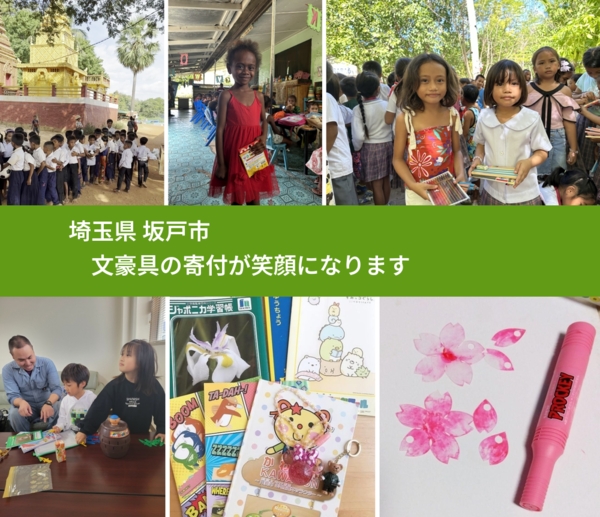 埼玉県 坂戸市 で、安心して文房具を寄付できます。ワクチン募金にもなります