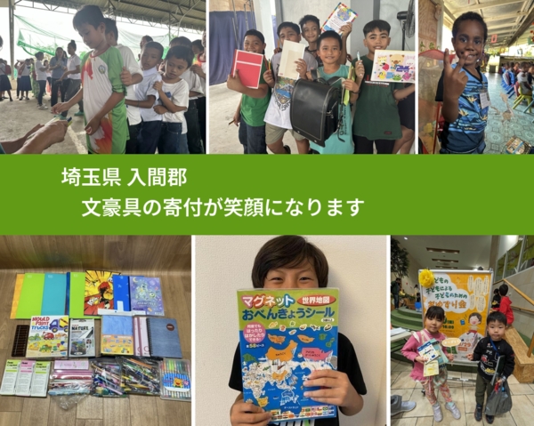 埼玉県 入間郡 で、安心して文房具を寄付できます。ワクチン募金にもなります