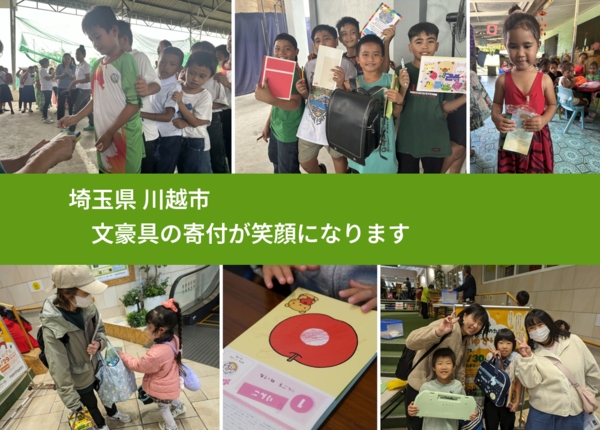 埼玉県 川越市 で、安心して文房具を寄付できます。ワクチン募金にもなります