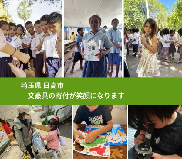 埼玉県 日高市 で、安心して文房具を寄付できます。ワクチン募金にもなります