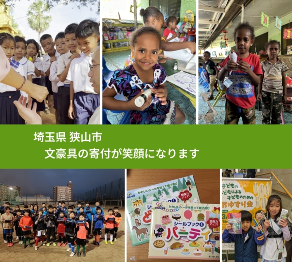 埼玉県 狭山市 で、安心して文房具を寄付できます。ワクチン募金にもなります