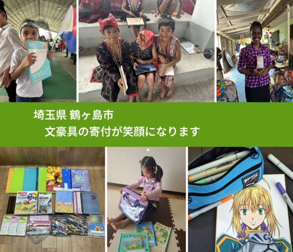 埼玉県 鶴ヶ島市 で、安心して文房具を寄付できます。ワクチン募金にもなります