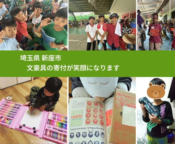 埼玉県 新座市 で、安心して文房具を寄付できます。ワクチン募金にもなります