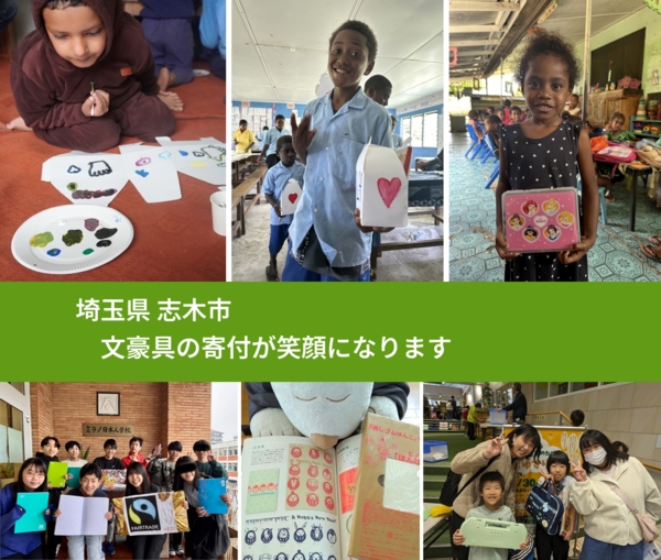 埼玉県 志木市 で、安心して文房具を寄付できます。ワクチン募金にもなります