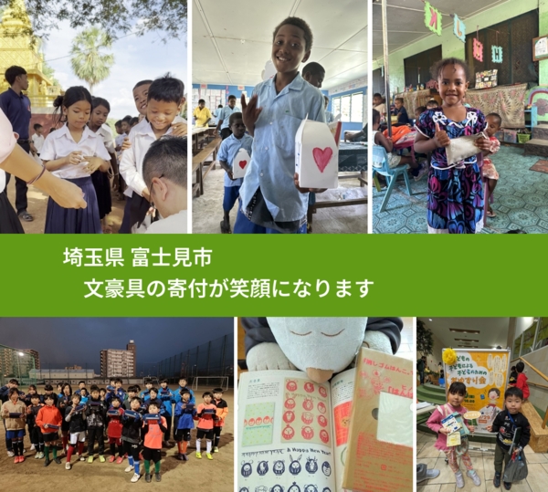 埼玉県 富士見市 で、安心して文房具を寄付できます。ワクチン募金にもなります