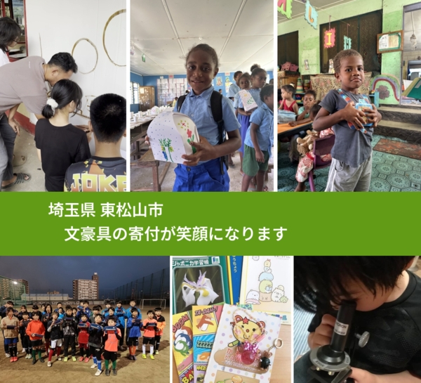 埼玉県 東松山市 で、安心して文房具を寄付できます。ワクチン募金にもなります