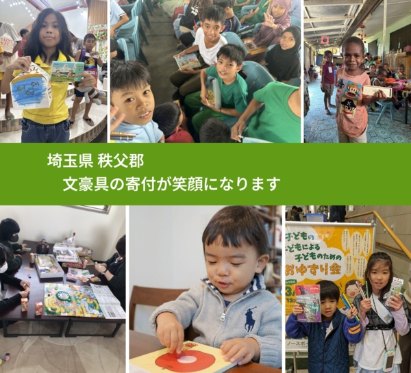 埼玉県 秩父郡 で、安心して文房具を寄付できます。ワクチン募金にもなります