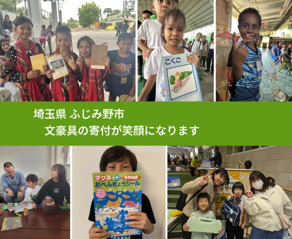 埼玉県 ふじみ野市 で、安心して文房具を寄付できます。ワクチン募金にもなります