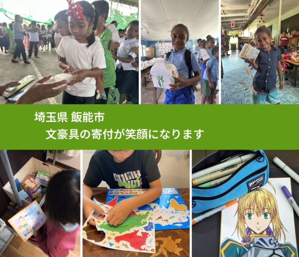 埼玉県 飯能市 で、安心して文房具を寄付できます。ワクチン募金にもなります