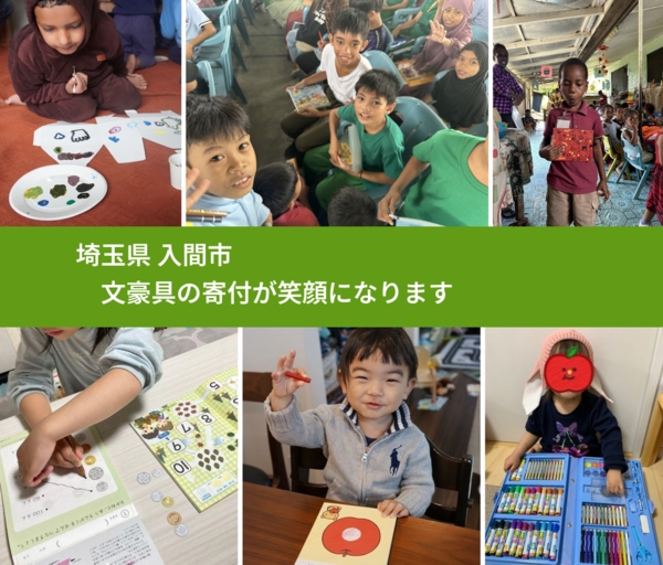 埼玉県 入間市 で、安心して文房具を寄付できます。ワクチン募金にもなります