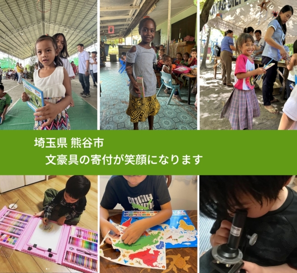 埼玉県 熊谷市 で、安心して文房具を寄付できます。ワクチン募金にもなります