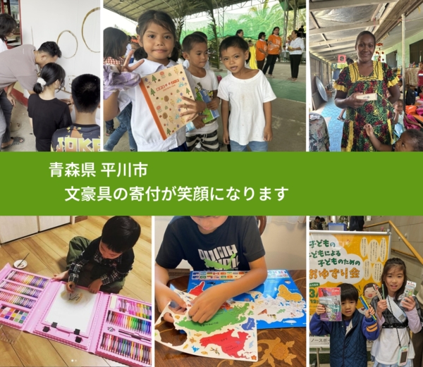 青森県 平川市 で、安心して文房具を寄付できます。ワクチン募金にもなります