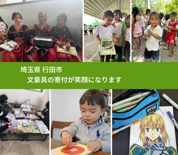 埼玉県 行田市 で、安心して文房具を寄付できます。ワクチン募金にもなります