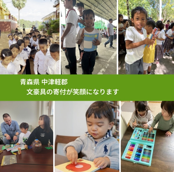 青森県 中津軽郡 で、安心して文房具を寄付できます。ワクチン募金にもなります