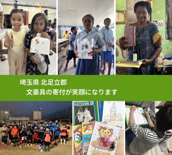 埼玉県 北足立郡 で、安心して文房具を寄付できます。ワクチン募金にもなります