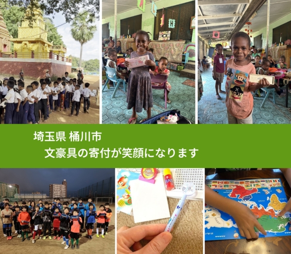 埼玉県 桶川市 で、安心して文房具を寄付できます。ワクチン募金にもなります