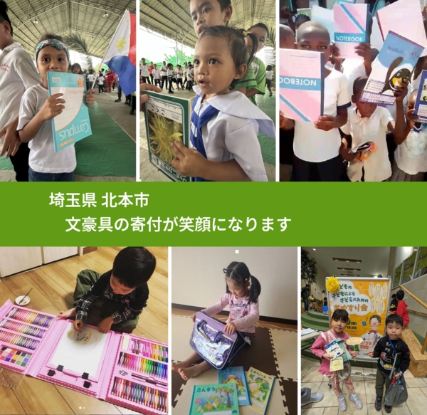 埼玉県 北本市 で、安心して文房具を寄付できます。ワクチン募金にもなります