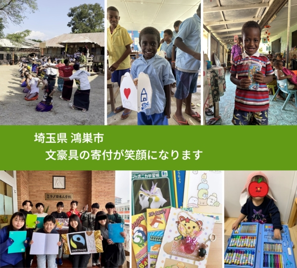 埼玉県 鴻巣市 で、安心して文房具を寄付できます。ワクチン募金にもなります