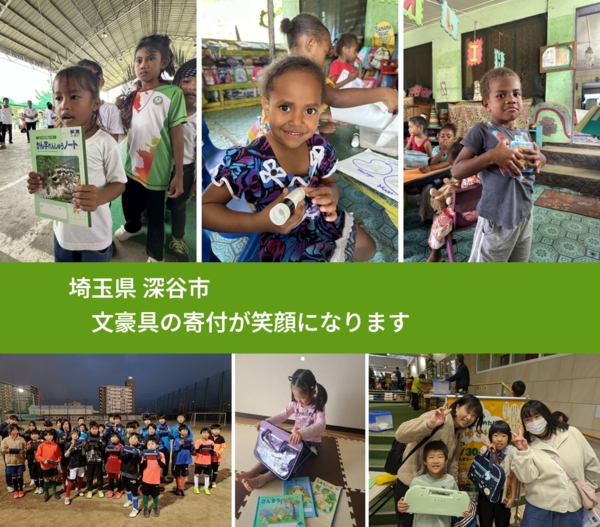 埼玉県 深谷市 で、安心して文房具を寄付できます。ワクチン募金にもなります