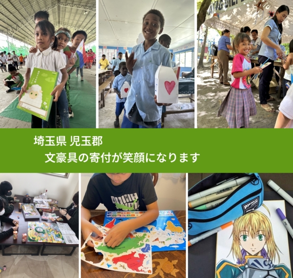 埼玉県 児玉郡 で、安心して文房具を寄付できます。ワクチン募金にもなります