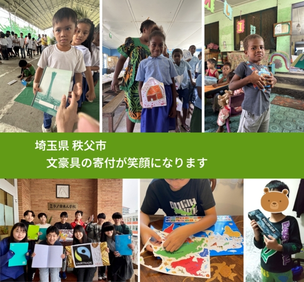 埼玉県 秩父市 で、安心して文房具を寄付できます。ワクチン募金にもなります